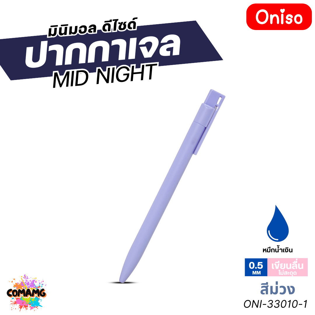 Oniso ปากกาเจล Midnight รุ่น ONI-33010 หมึกสีน้ำเงิน หัวขนาด 0.5มม. ออกบิลได้ พร้อมส่ง