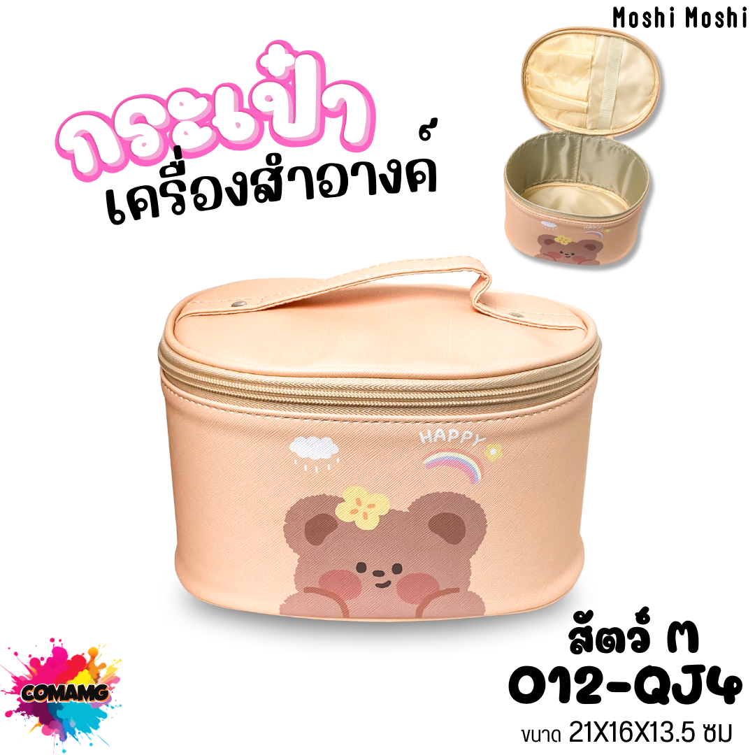 กระเป๋าเครื่องสำอางค์โมชิโมชิ ลายการ์ตูนน่ารักๆ มี ไซส์ S-M จุของได้เยอะ หนัง PU พร้อมส่ง