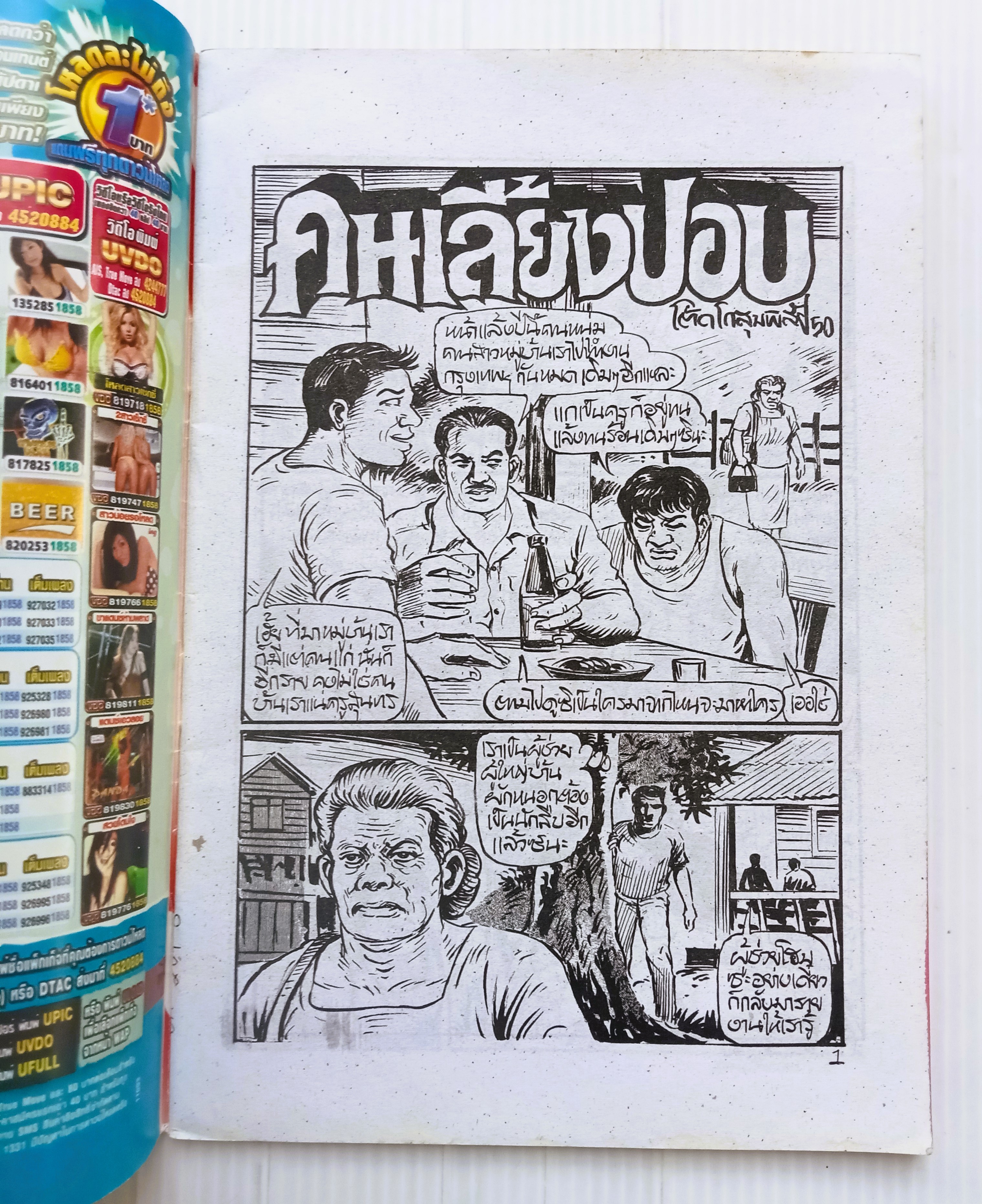 คนเลี้ยงปอบ (อ.โต้ด โกสุมพิสัย)