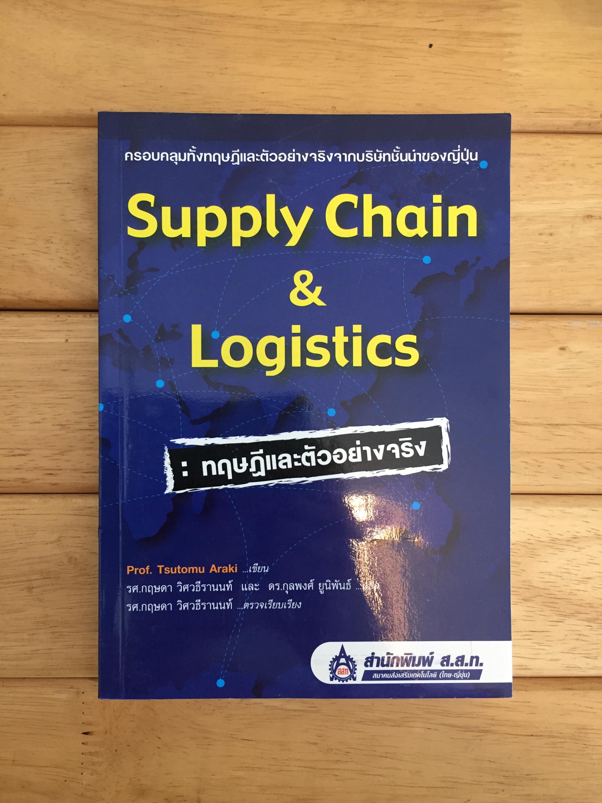 Supply Chain & Logistics : ทฤษฎีและตัวอย่างจริง