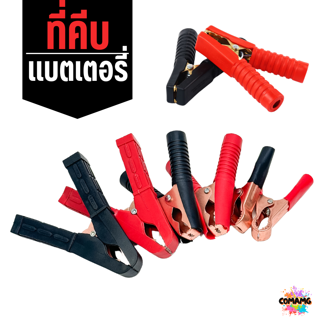 ปากคีบแบตเตอร์รี่ 50A, 100A, 200A ที่คีบพ่วงแบต
