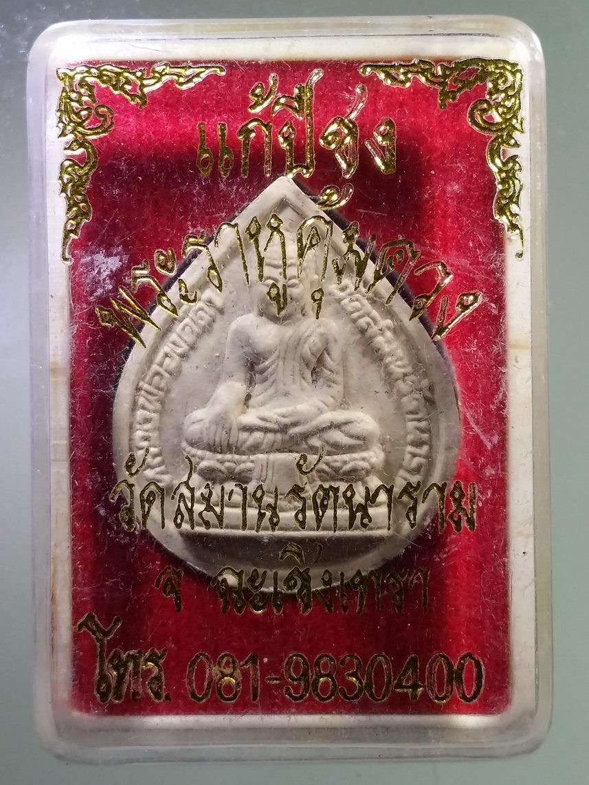 รหัสสินค้า พระมีกล่อง 1732 พระผงแก้ปีชง พระราหูคุ้มดวง วัดสมานรัตนาราม จังหวัดฉะเชิงเทรา