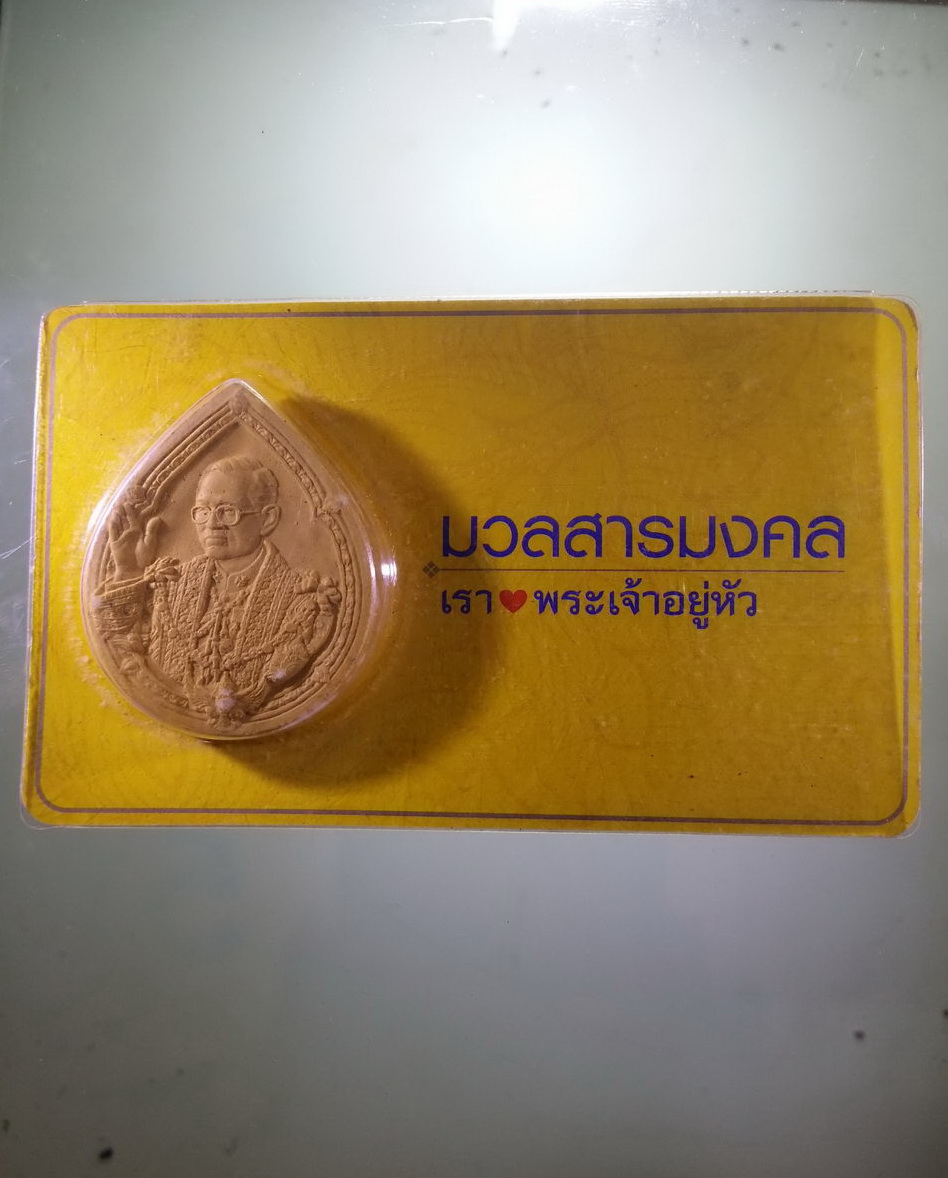 รหัสสินค้า พระมีกล่อง 4013 พระบรมฉายาลักษณ์ รัชกาลที่ 9 เนื้อผง ผสมมวลสารมงคล เรารักพระเจ้าอยู่หัว ซองบรรจุของเดิม สภาพสวยครับ
