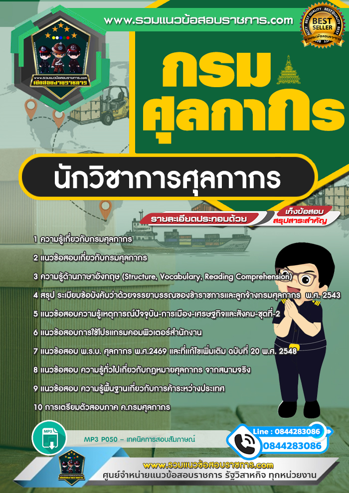แนวข้อสอบนักวิชาการศุลกากร กรมศุลกากร NEW