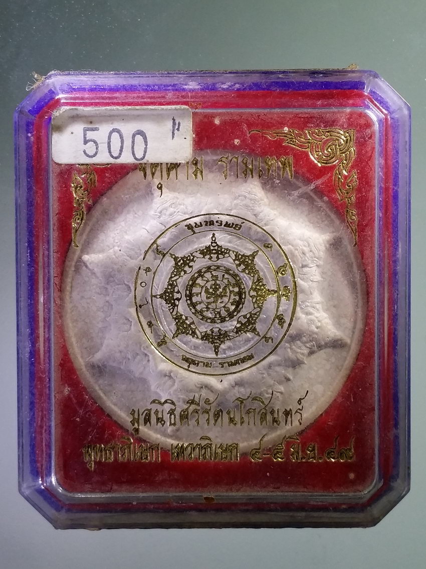 รหัสสินค้า พระมีกล่อง 1117 พระเทวราชโพธิสัตว์จตุคามรามเทพ รุ่นขุมทรัพย์ มูลนิธิศรีรัตนโกสินทร์ พุทธาภิเษก - เทวาภิเษก ปี 2549 พระรายการนี้ให้เช่าบูชาแล้ว