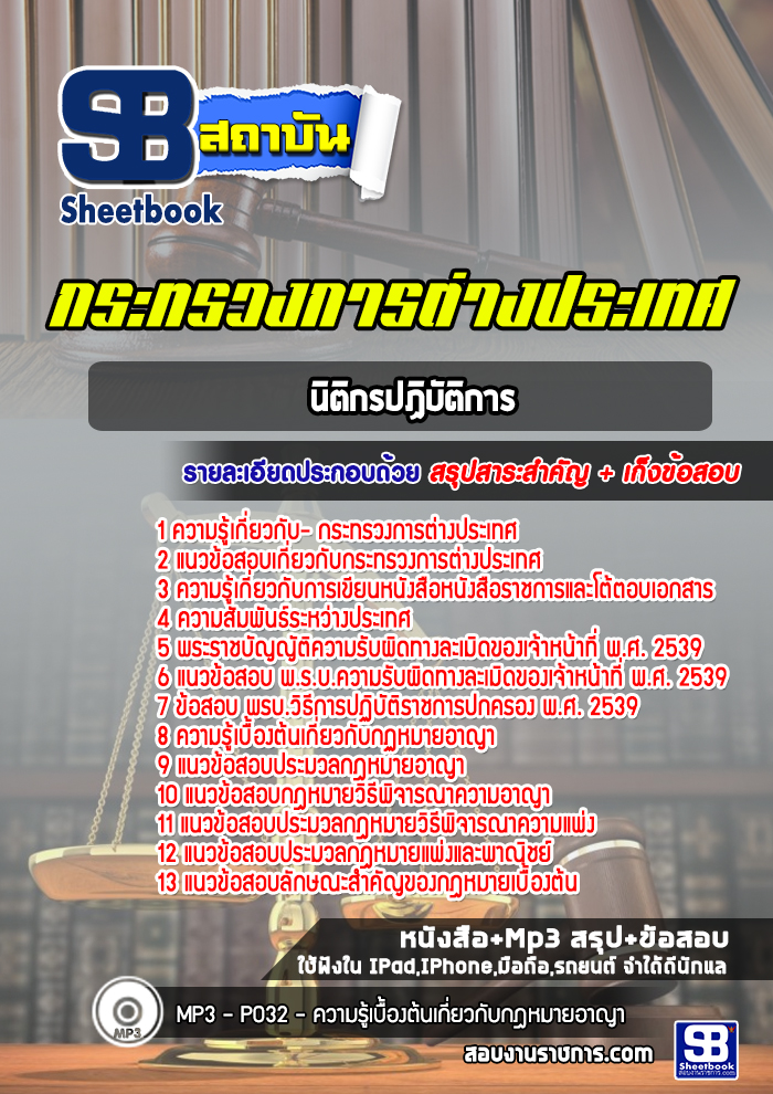 แนวข้อสอบ นิติกรปฏิบัติการ กระทรวงการต่างประเทศ