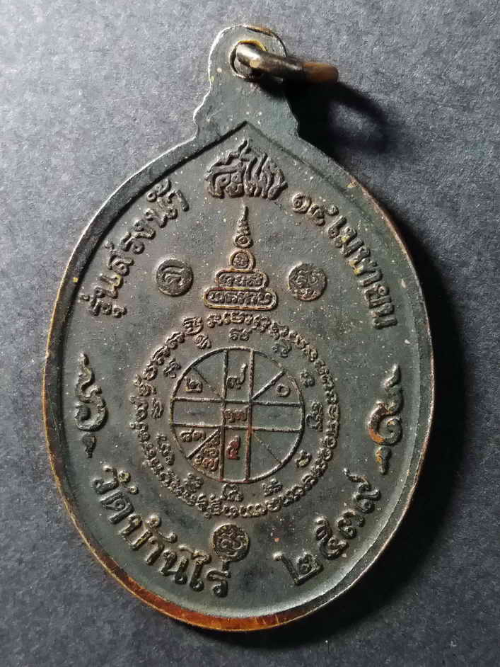 รหัสสินค้า นครราชสีมา 089 เหรียญมังกร - พญานาค หลวงพ่อคูณ วัดบ้านไร่ รุ่นสรงน้ำ สร้างปี 2539