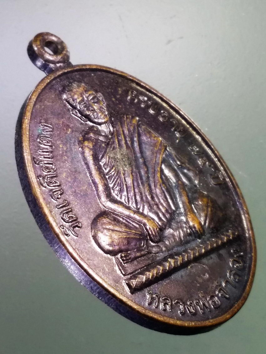 Antig LSD 195 เหรียญหลวงพ่อจำลอง วัดเจดีย์แดง ที่ระลึกอายุครบรอบ 79 ปี ตอกโค๊ต พระรายการนี้ให้เช่าบูชาแล้ว