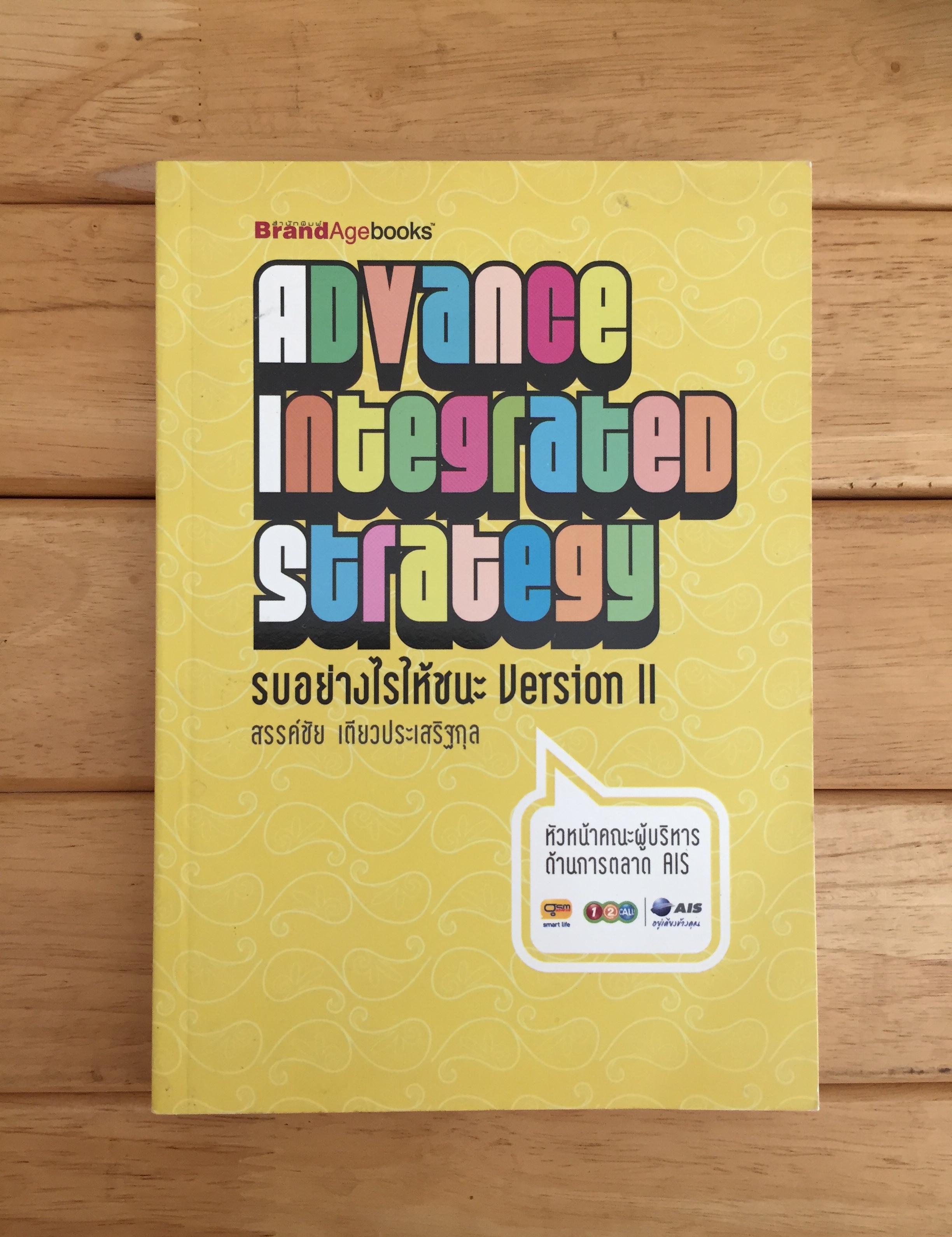 Advanced Integrated Strategy รบอย่างไรให้ชนะ Version II