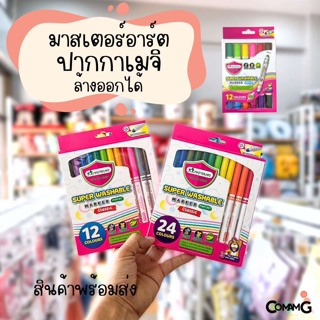 Master Art ปากกาสีเมจิกล้างออกได้ ตรามาสเตอร์อาร์ต 12 สี และ 24 สี รุ่นคลาสสิกและรุ่นหัวใหญ่(washable marker)