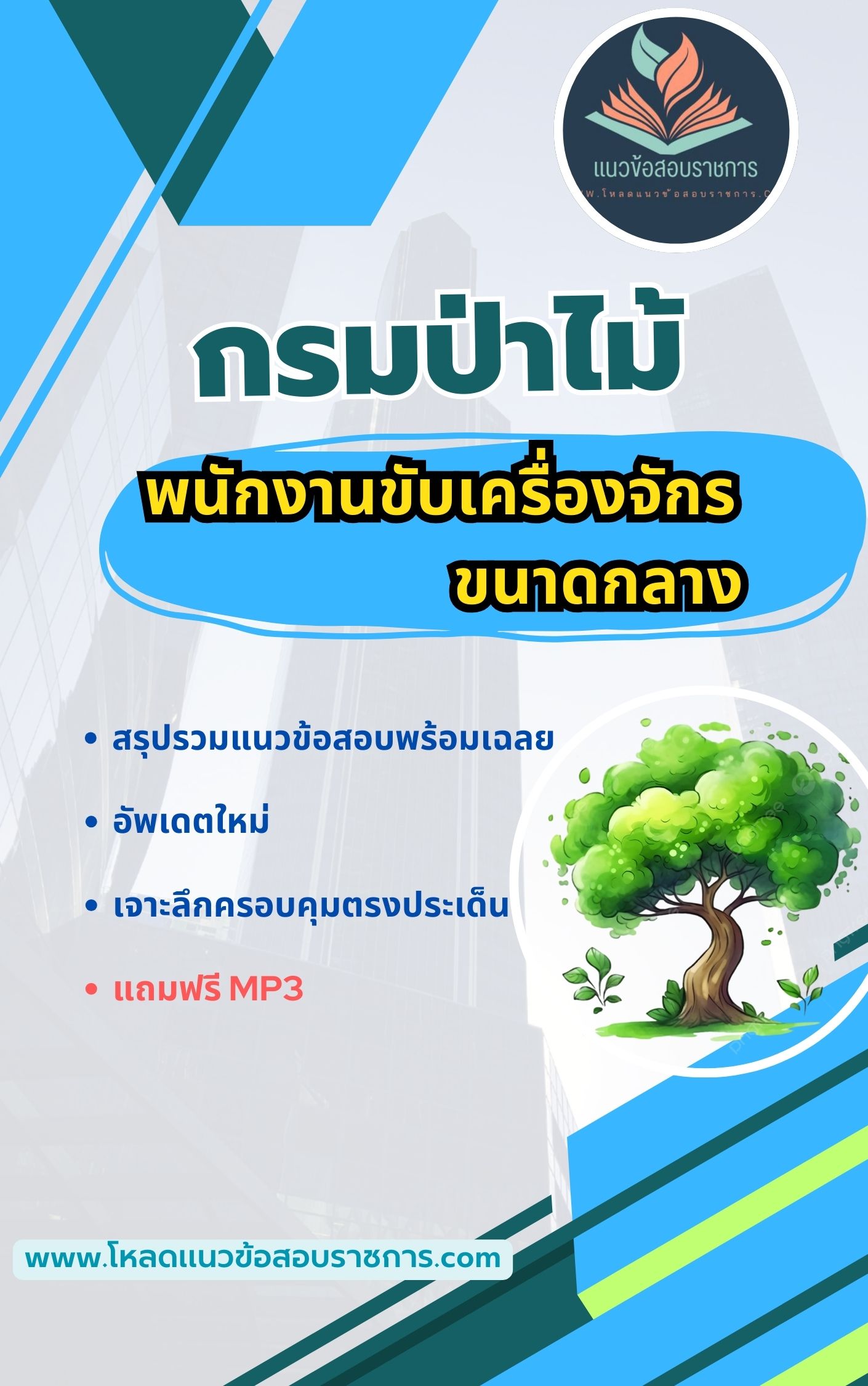 แนวข้อสอบพนักงานขับเครื่องจักรขนาดกลาง กรมป่าไม้
