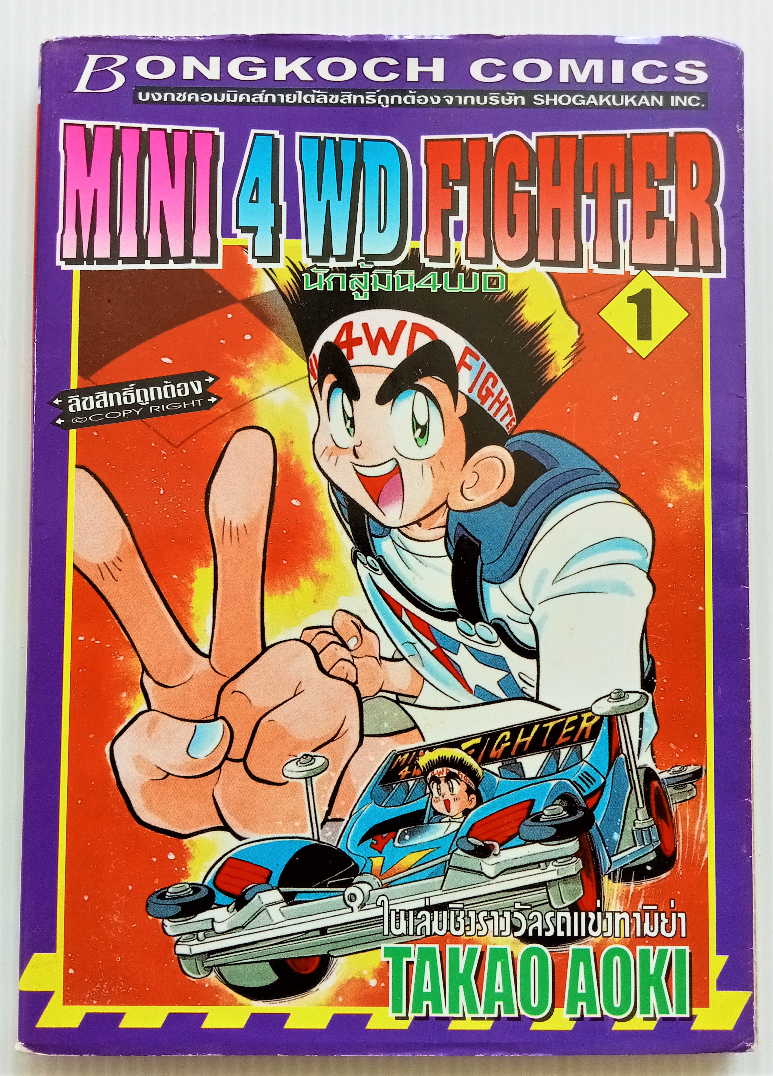 Mini 4 WD Fighter เล่ม 1
