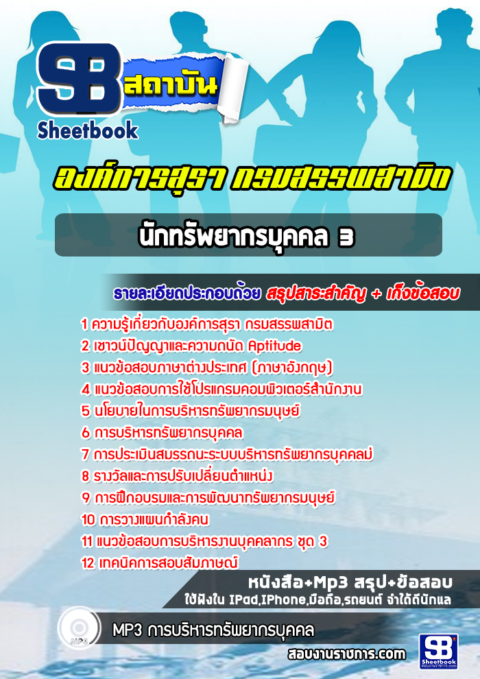 แนวข้อสอบนักทรัพยากรบุคคล 3 องค์การสุรา กรมสรรพสามิต