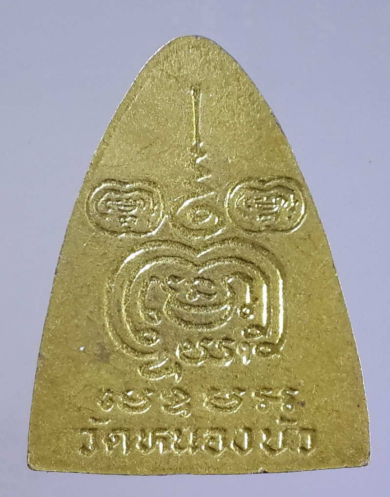 รหัสสินค้า พระกริ่ง พระหล่อ 098 เหรียญหล่อปั๊มตัดขอบ พระครูวาปีปทุมรักษ์ หลวงพ่ออ๋อย วัดหนองบัว อำเภอหนองบัว จังหวัดนครสวรรค์