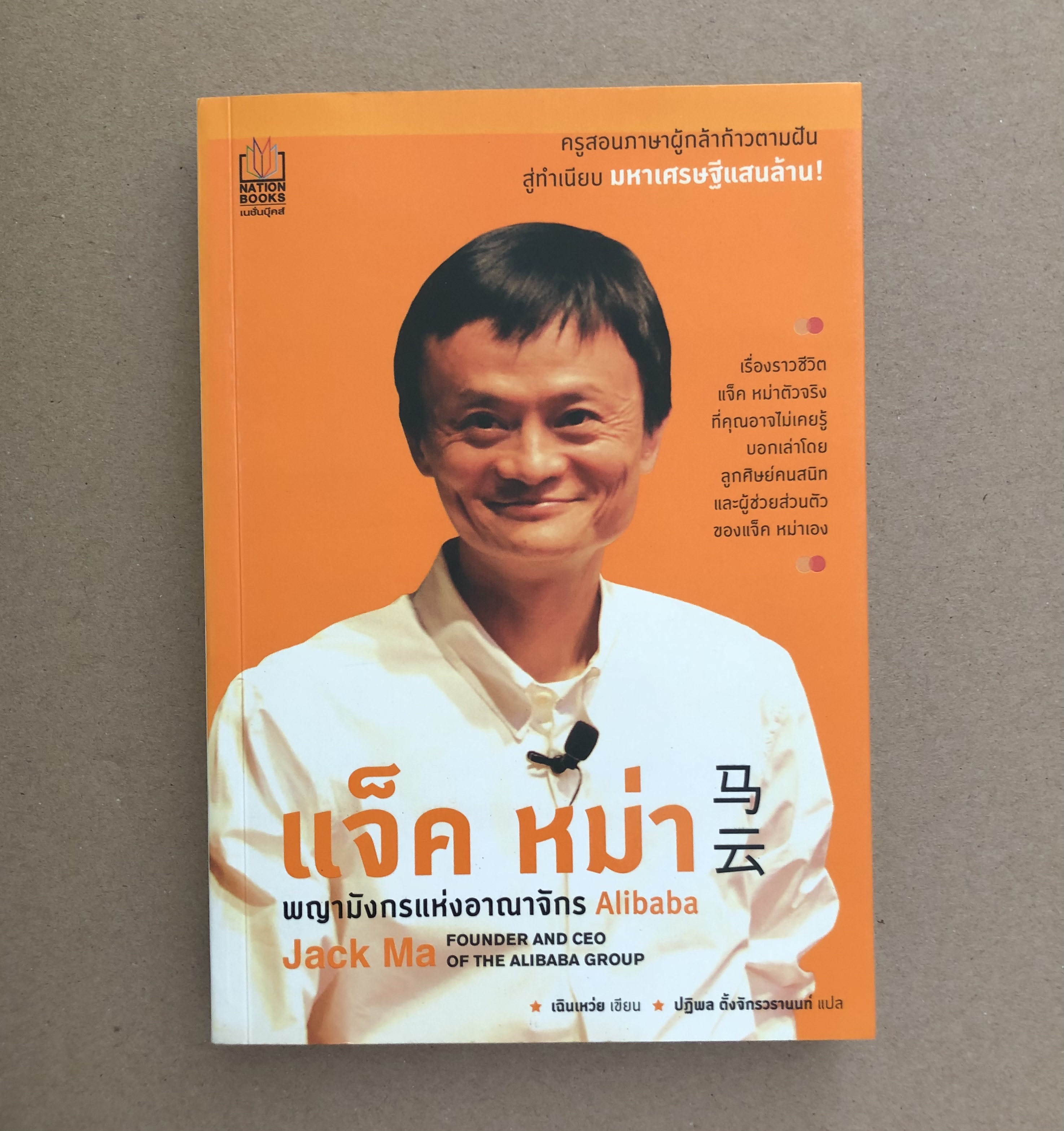 แจ็ค หม่า พญามังกรแห่งอาณาจักร Alibaba