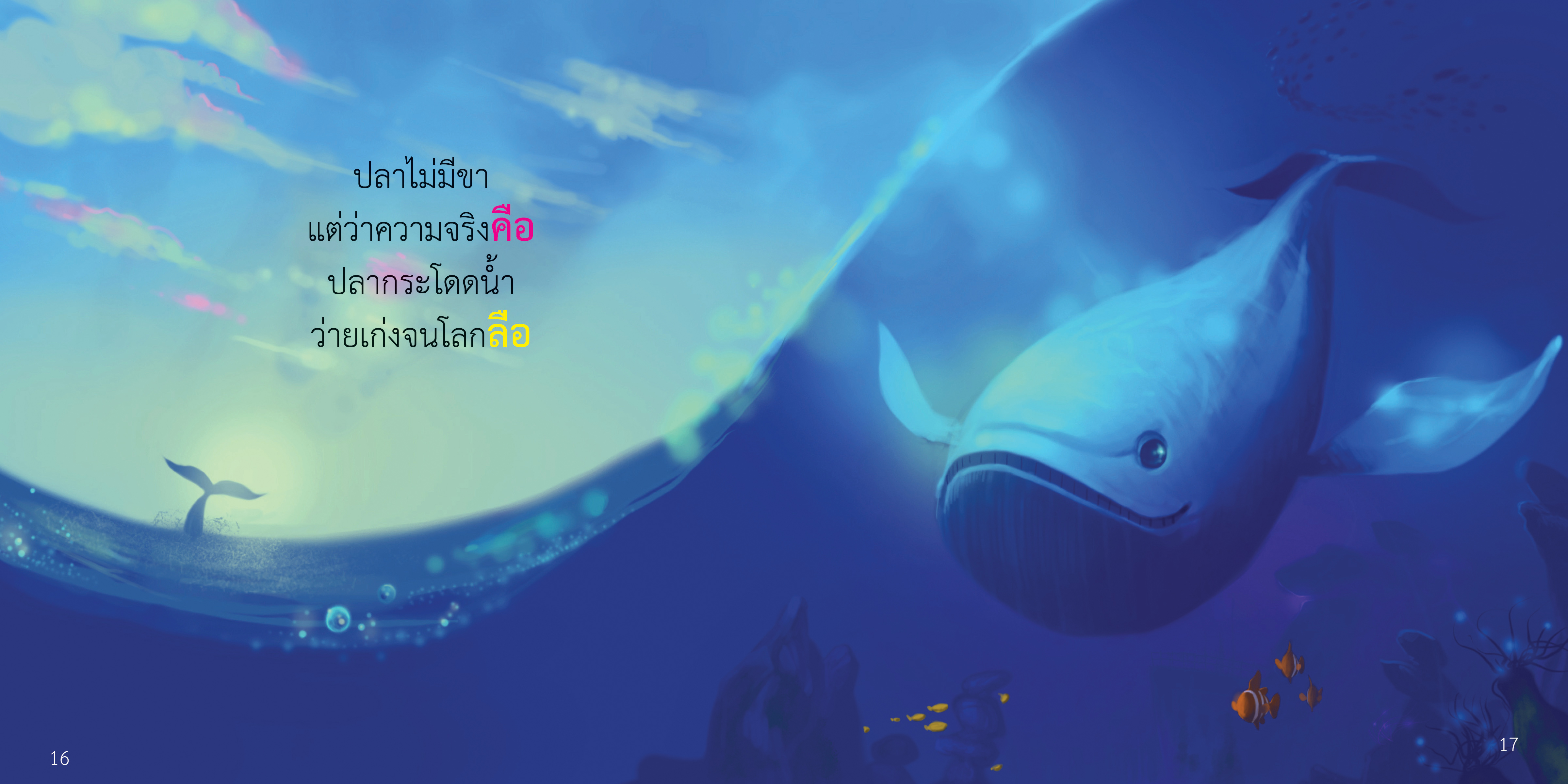 สระอือ มีนิทานแสนสนุก