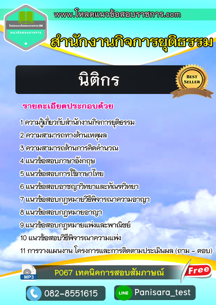 แนวข้อสอบ นิติกร สำนักงานกิจการยุติธรรม
