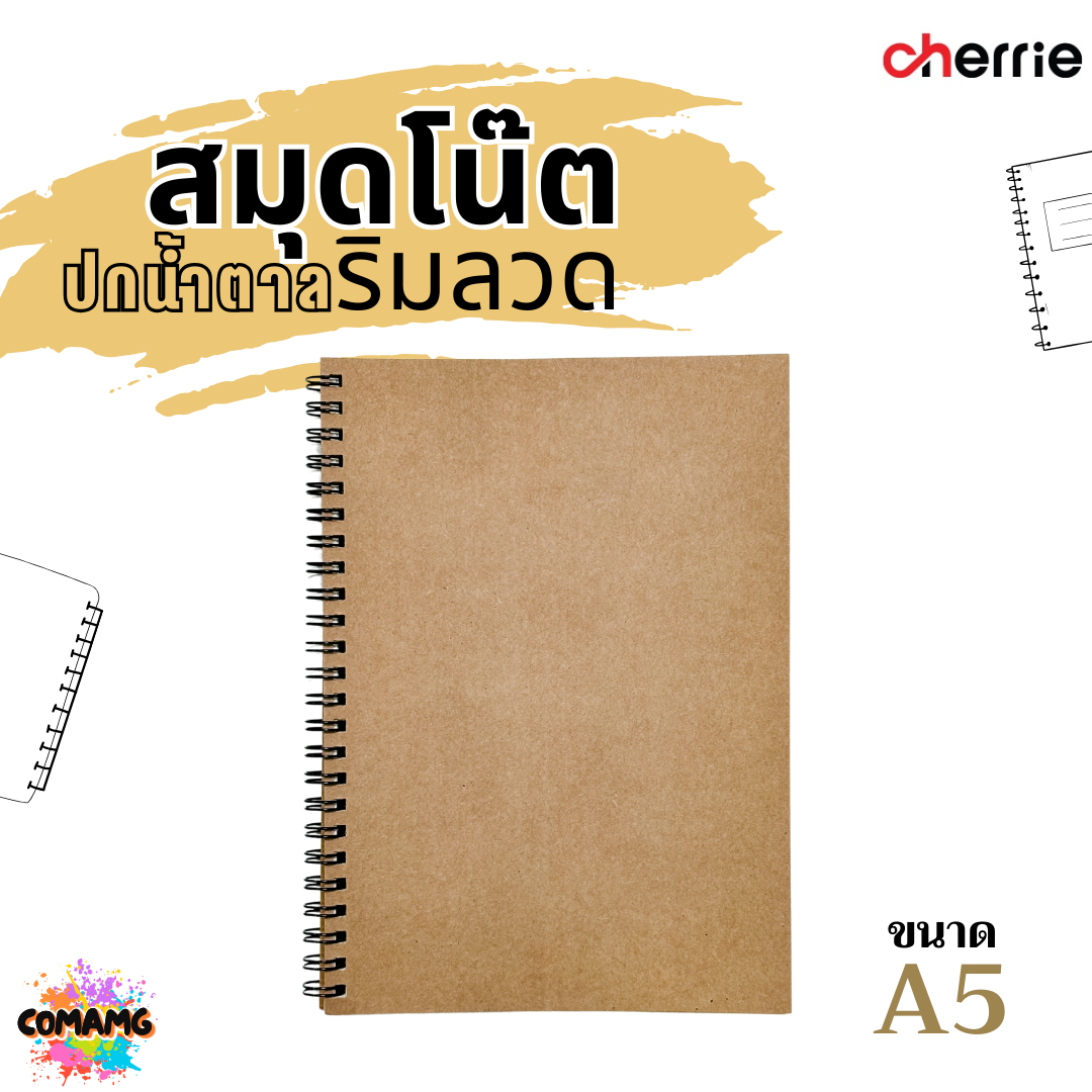 สมุดโน๊ตริมลวด ปกน้ำตาล Cherrie กระดาษอย่างดี มี 3 แบบ 3 ขนาด พร้อมส่งค่ะ