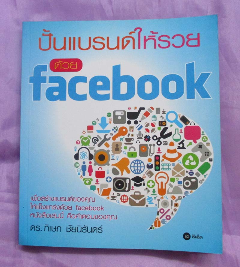 หนังสือปั้นแบนด์ให้รวยด้วย Facebook
