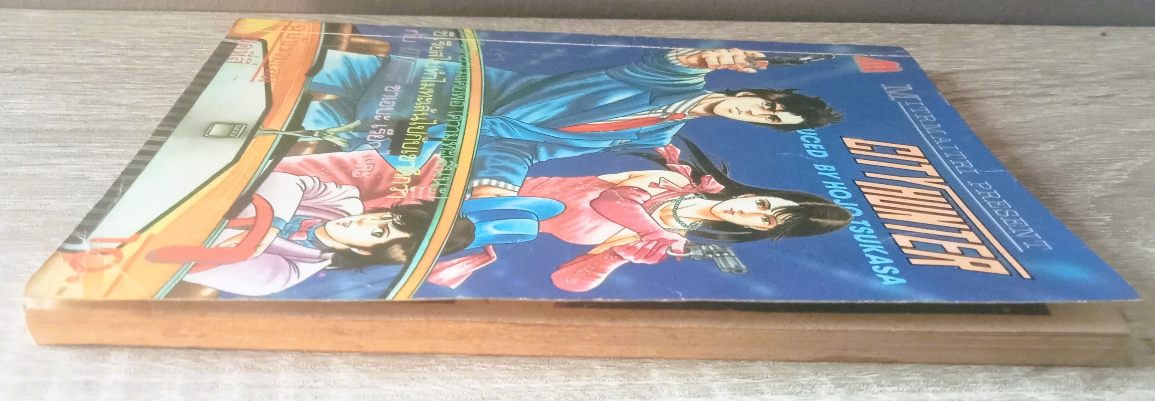 CITY HUNTER ชุดที่ 4 เล่มที่ 5