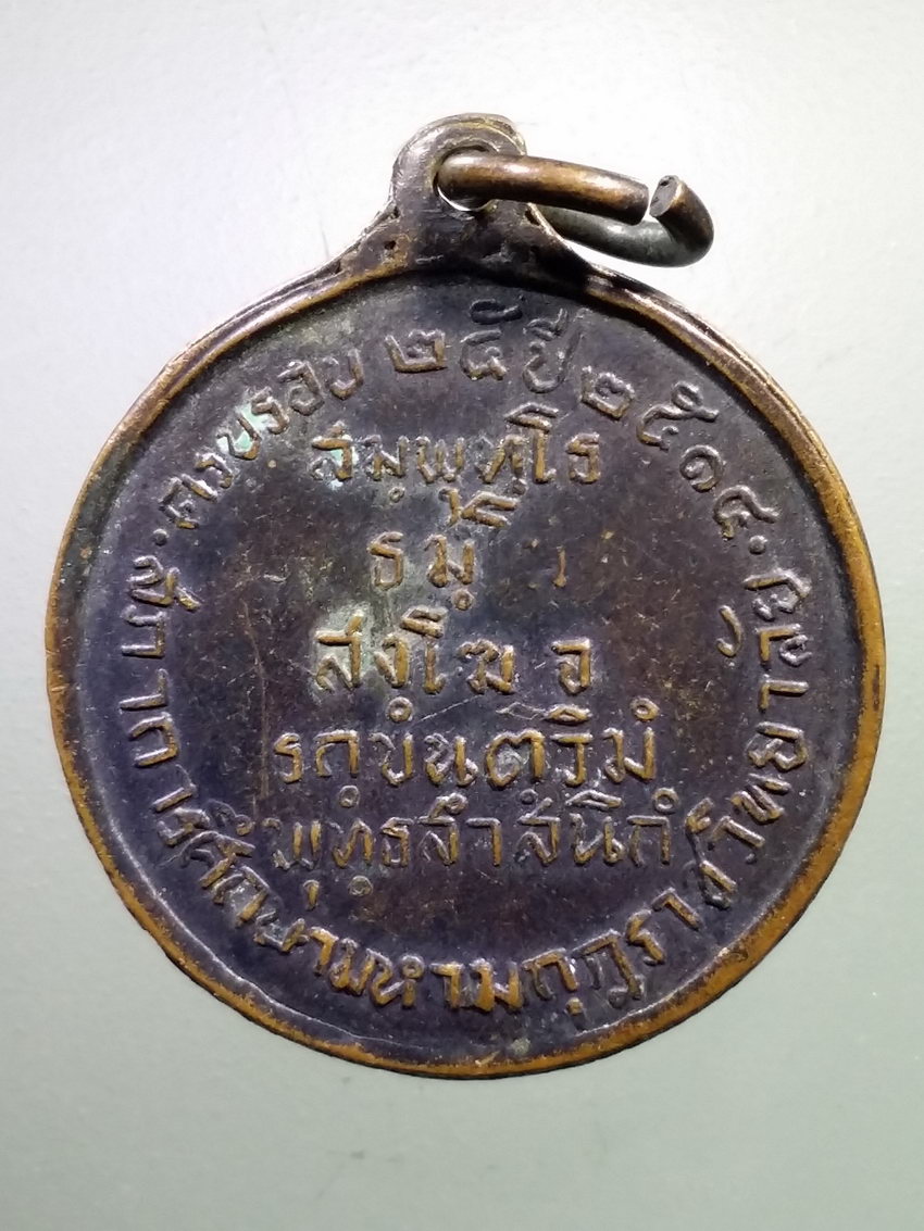 รหัสสินค้า เหรียญคณาจารย์ 7143 เหรียญสมเด็จพระสังฆราชเจ้ากรมหลวงวชิรญาณวงศ์ สร้างปี 2514 ที่ระลึกครบรอบ 25 ปี สภาการศึกษามหามกุฏราชวิทยาลัย