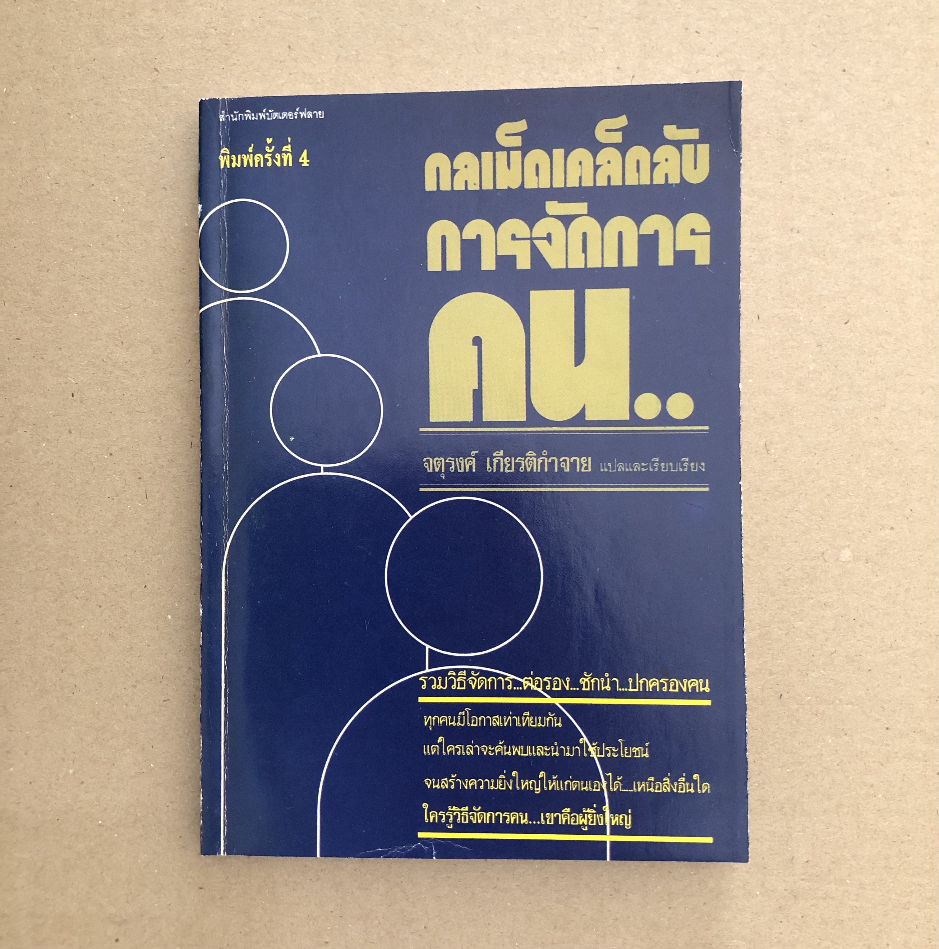 กลเม็ดเคล็ดลับการจัดการคน