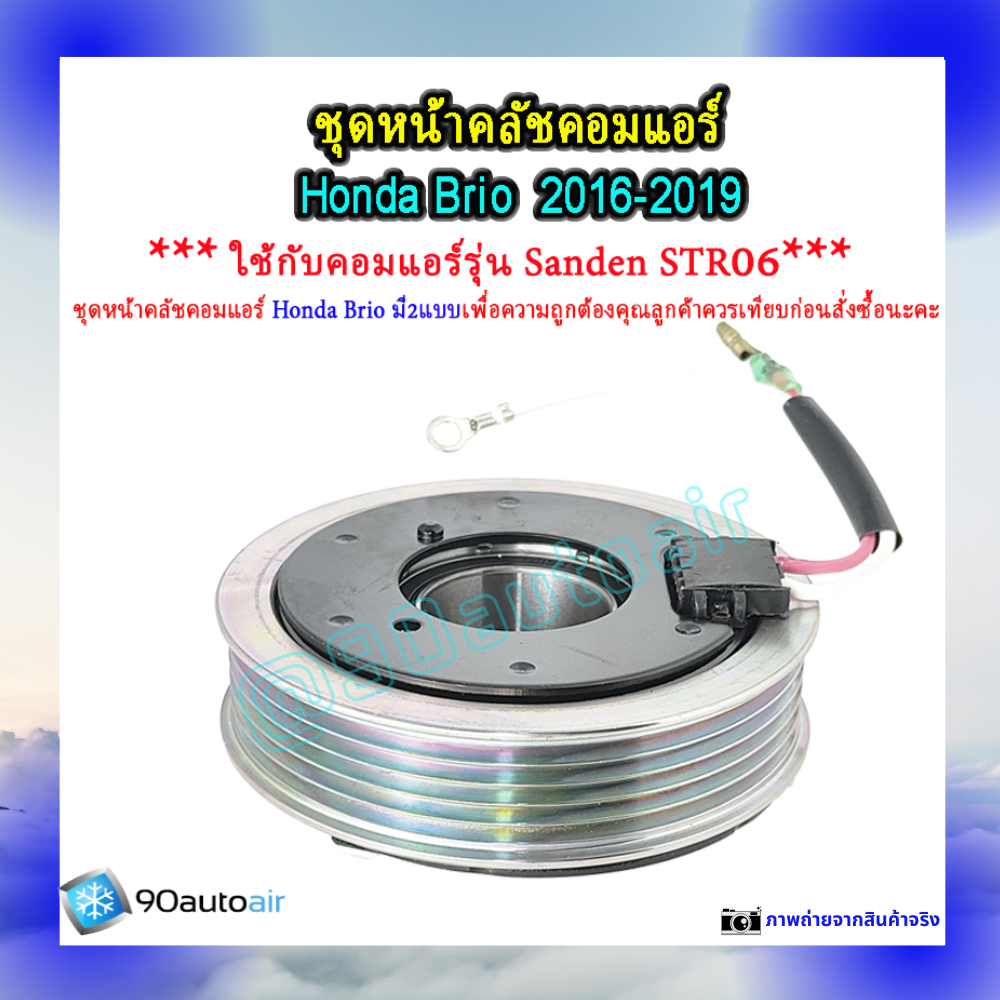 ชุดหน้าคลัชคอมแอร์ ฮอนด้า บริโอ้ Honda ฺBrio 2016-2019