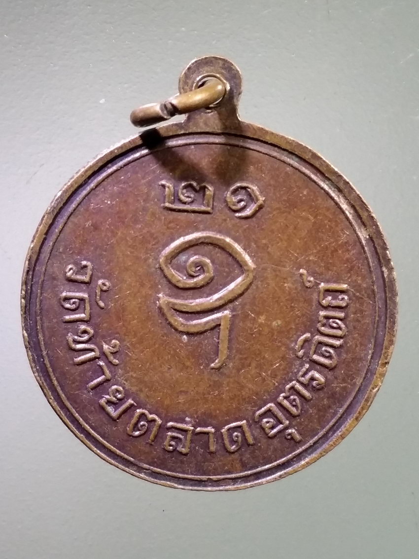 รหัสสินค้า เหรียญพระพุทธ 4051 เหรียญพระพุทธ หลวงพ่ออุปัชฌาย์หรั่ง วัดท้ายตลาด จังหวัดอุตรดิตถ์ สร้างปี 2521