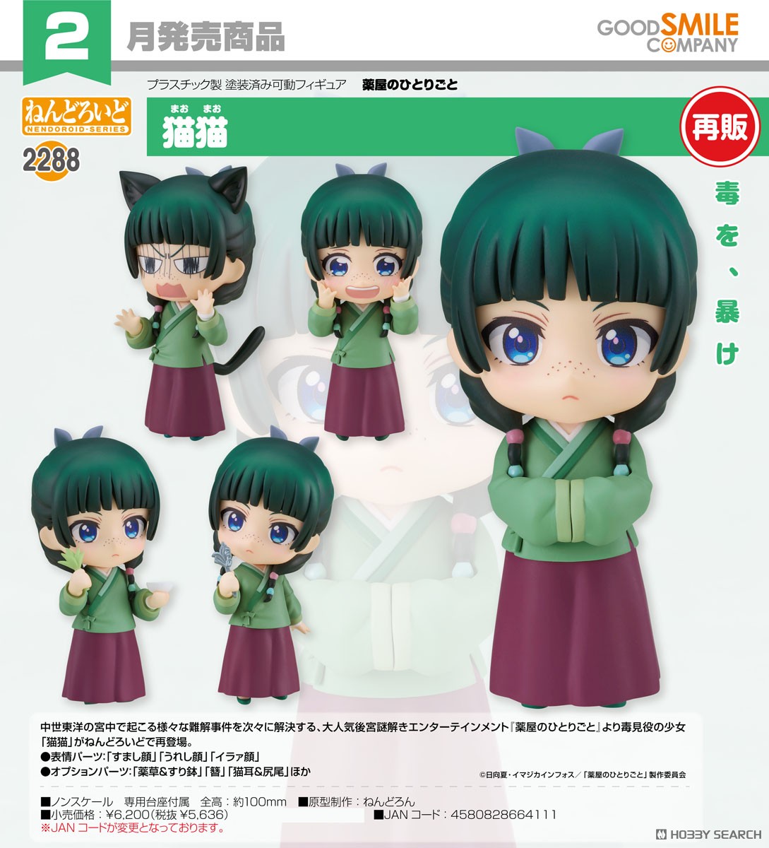 <Preorderถึงวันที่ 31/10/2025 > เปิดรับPreorder #มัดจำ 400บาท Nendoroid Maomao