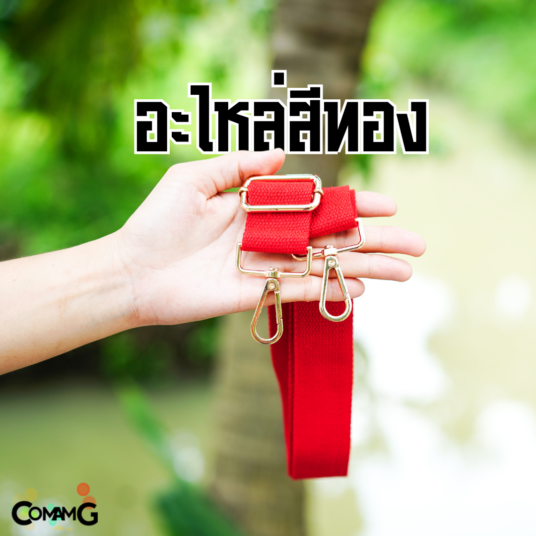 สายกระเป๋า สายผ้าสปัน สีพื้น ตะขออะไหล่สีทอง ปรับความยาวได้