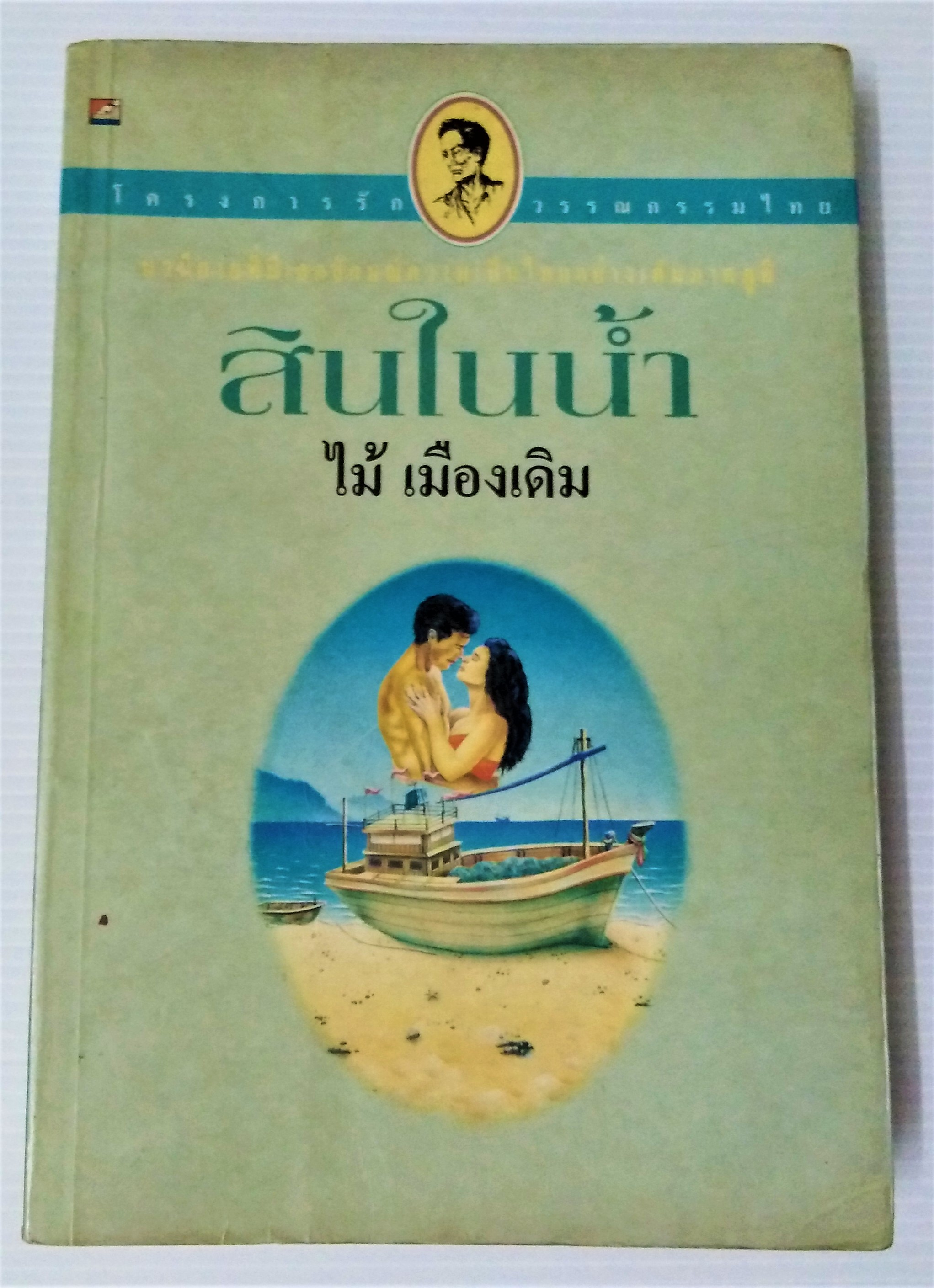 สินในน้ำ