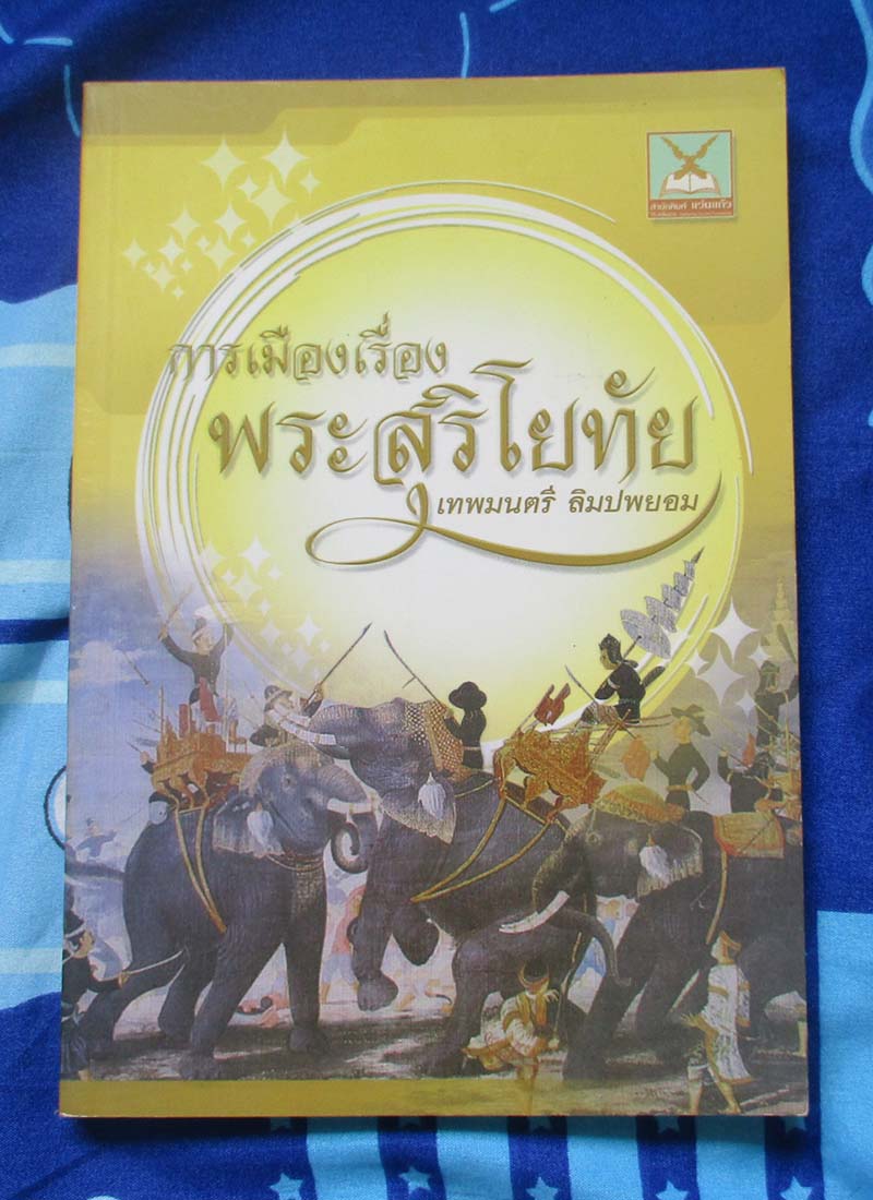 หนังสือ การเมืองเรื่องพระสุริโยทัย