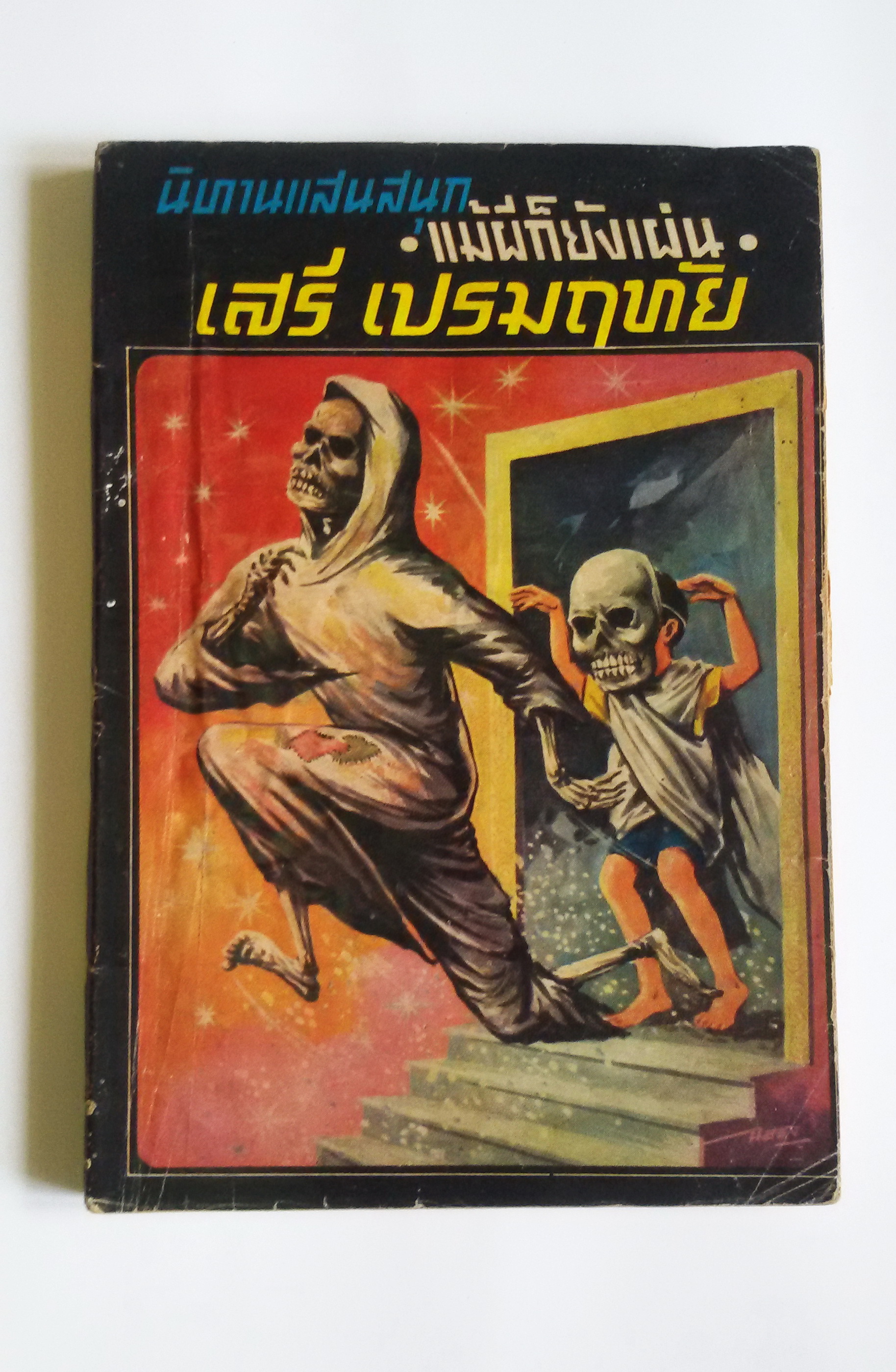 แม้ผีก็ยังเผ่น / เสรี เปรมฤทัย