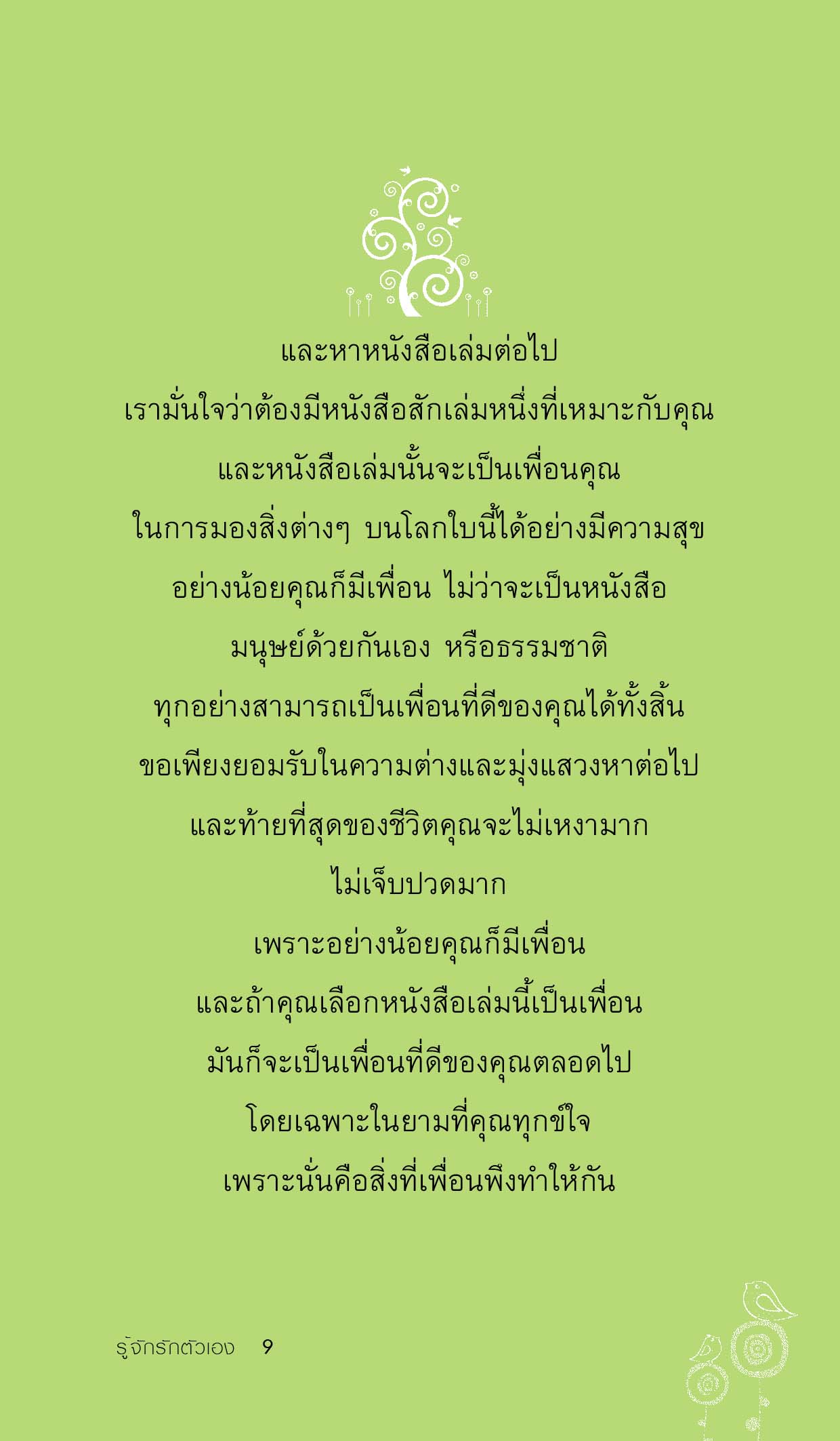 รู้จักรักตัวเอง