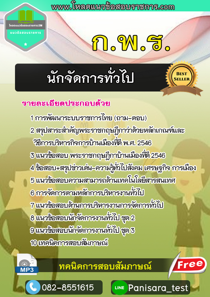 แนวข้อสอบนักจัดการทั่วไป สำนักงาน กพร update