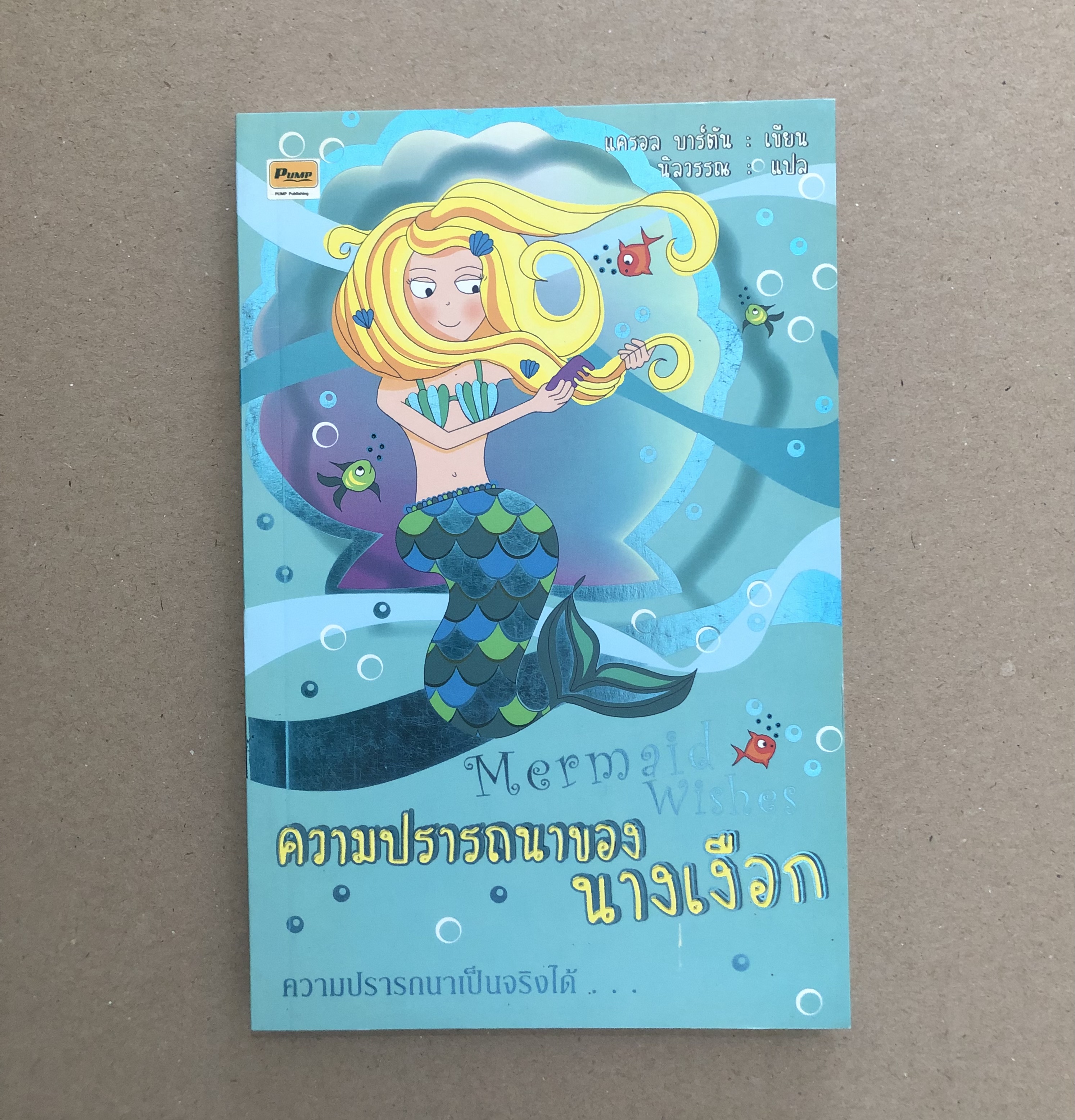 ความปรารถนาของนางเงือก (Mermaid Wishes)