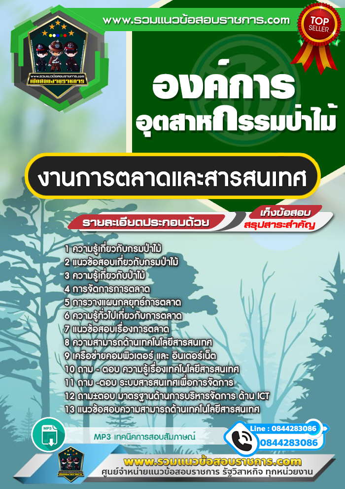 แนวข้อสอบงานการตลาดและสารสนเทศ องค์การอุตสาหกรรมป่าไม้