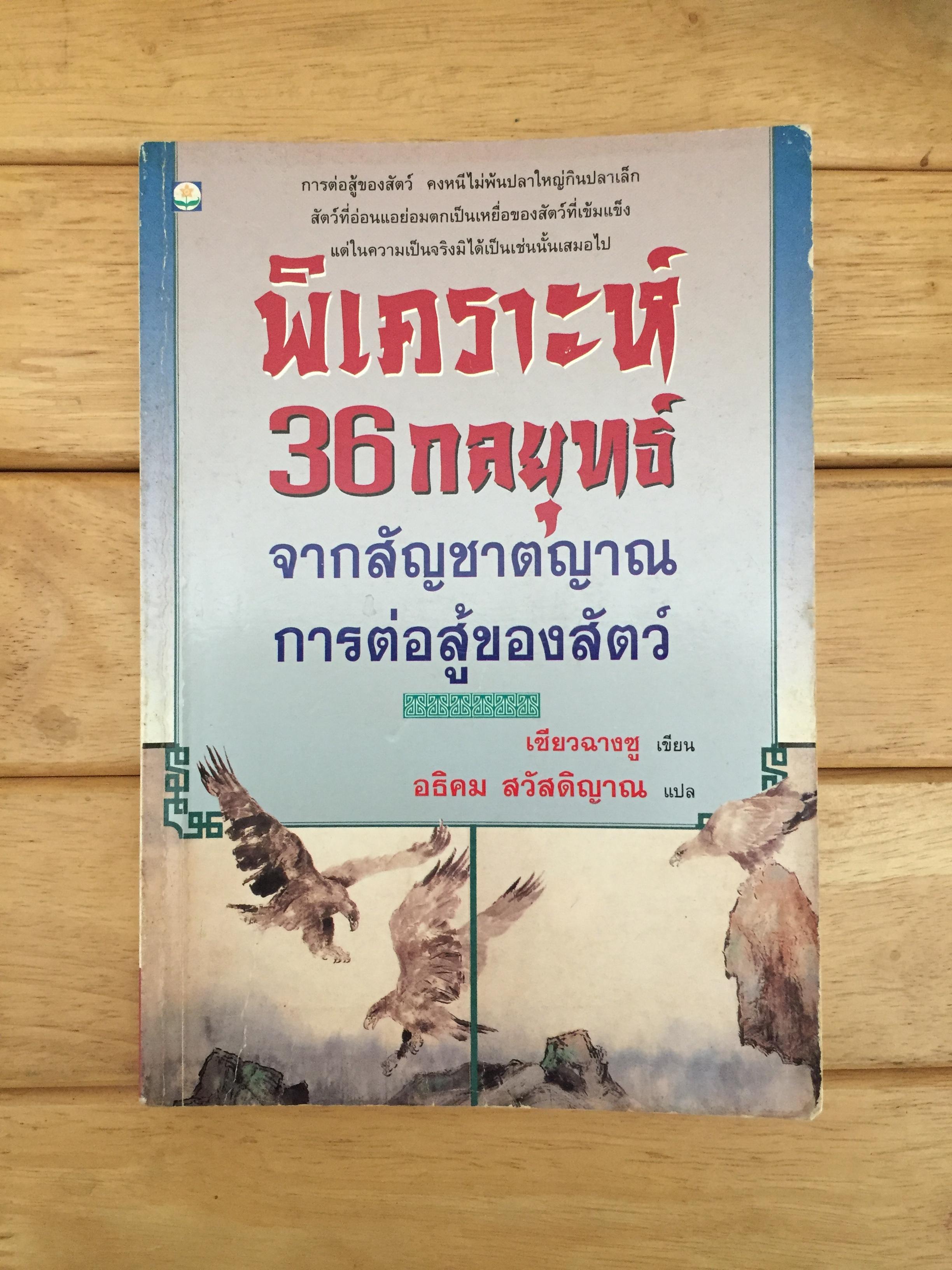 พิเคราะห์ 36 กลยุทธ์ จากสัญชาตญาณการต่อสู้ของสัตว์