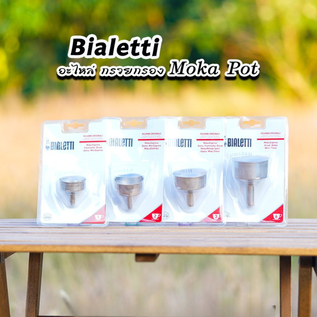 Bialetti อะไหล่กรวยกรองกาแฟ Moka Pot หม้อต้มกาแฟของBialetti