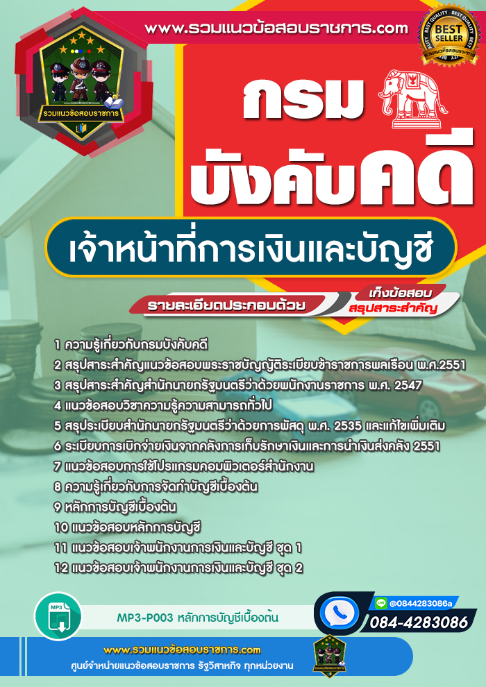 แนวข้อสอบเจ้าหน้าที่การเงินและบัญชี กรมบังคับคดี