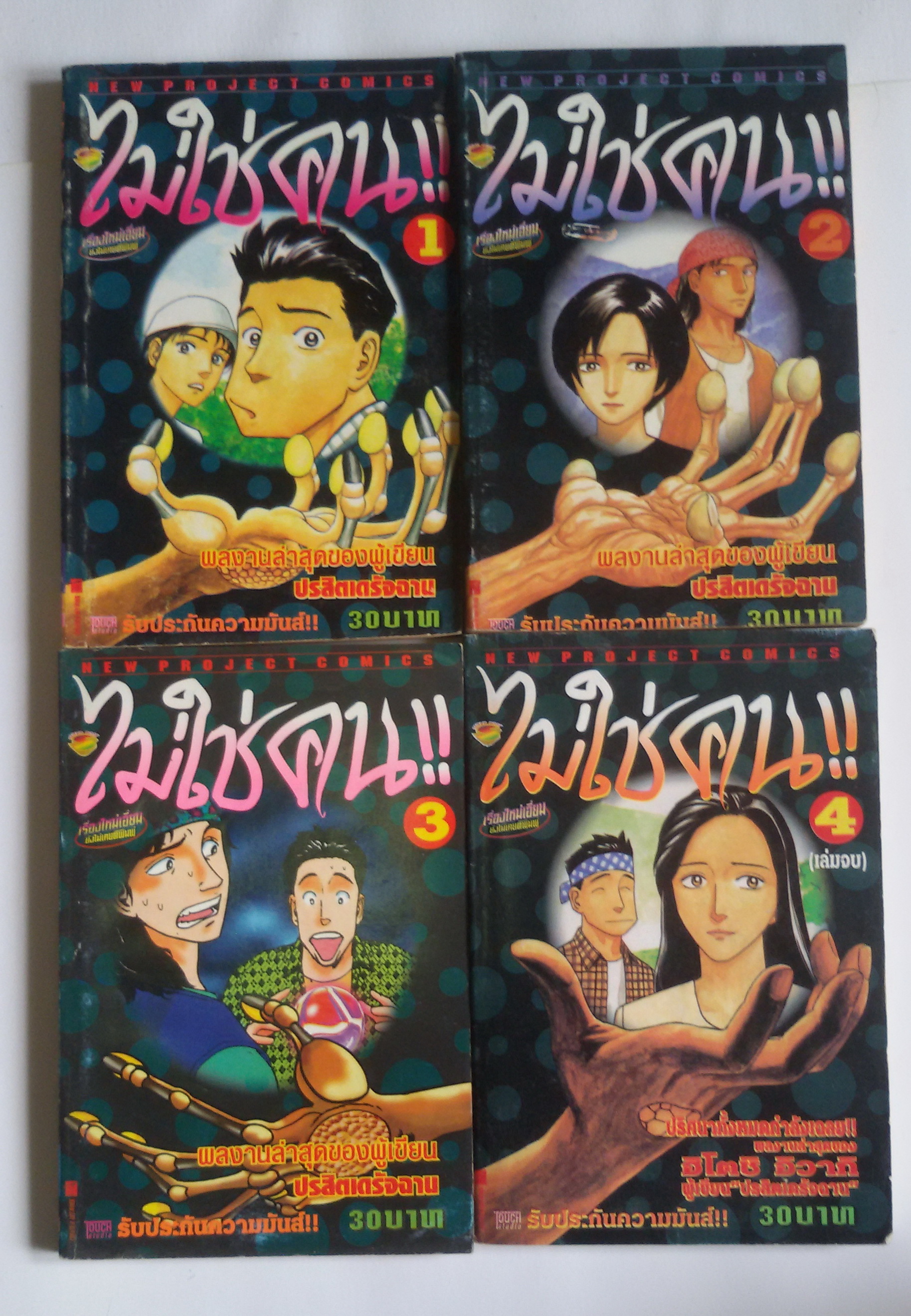 ไม่ใช่คน เล่ม 1-4 (จบ) / ผู้เขียนปรสิตเดรัจฉาน