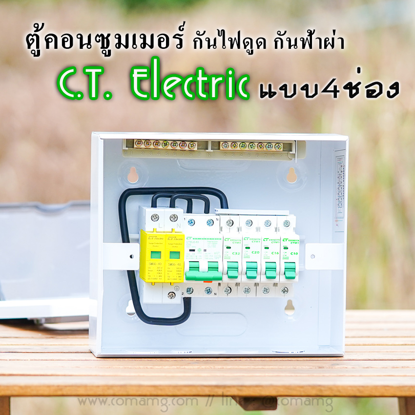 ตู้คอนซูมเมอร์ กันฟ้าผ่า 4ช่อง CT Electric มีSPD พร้อมลูกเซอร์กิต เมนRCBO กันไฟดูด ไฟรั่ว