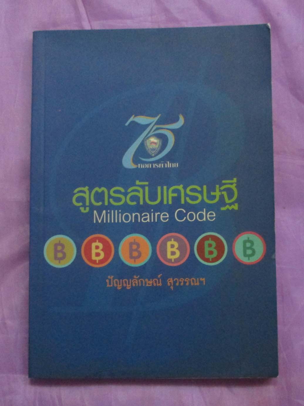 หนังสือ สูตรลับเศรษฐี