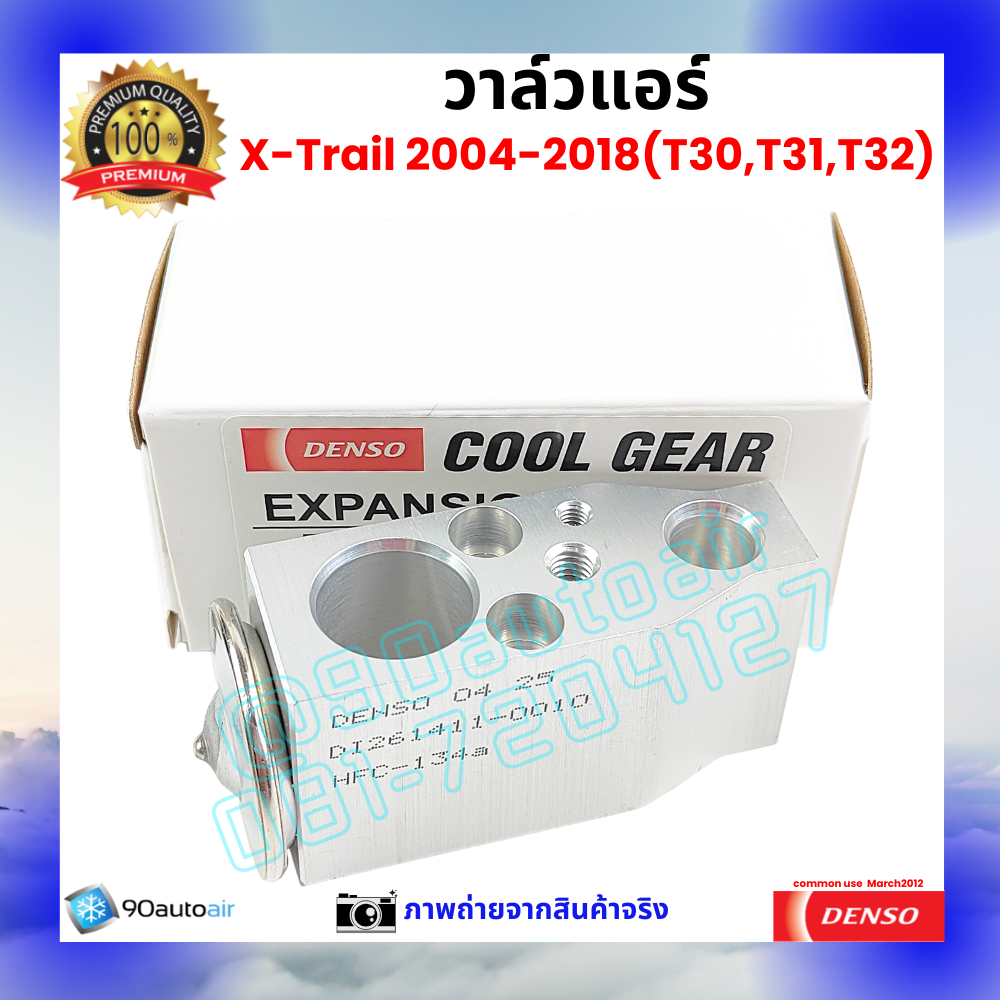 วาล์วแอร์ นิสสัน เอกซ์เทรล Nissan XTrail T30 T31 T32 2004-2018 คุณภาพพรีเมี่ยม ผลิตภายใต้ brand Denso แท้100%