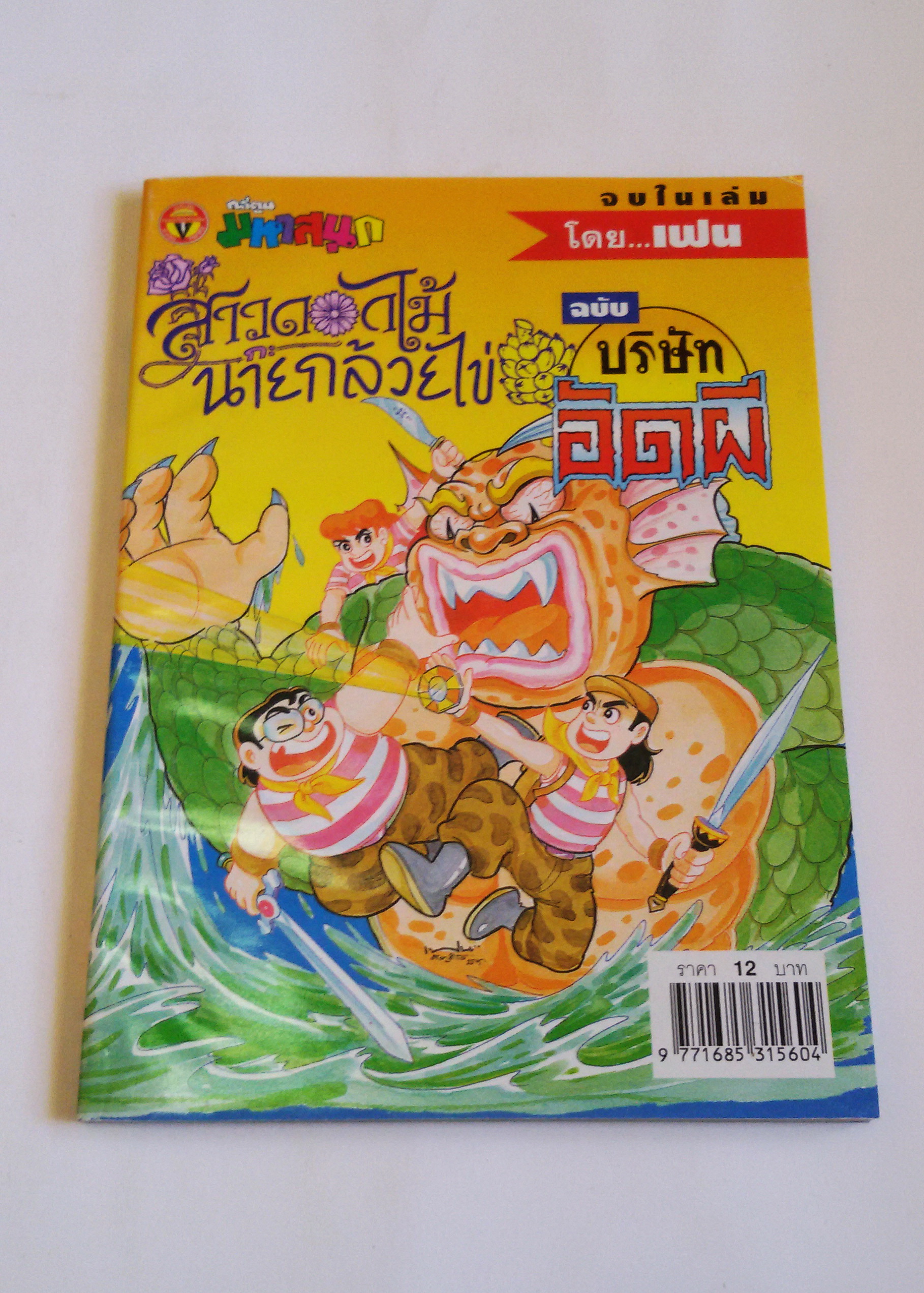 สาวดอกไม้กะนายกล้วยไข่ ฉบับ บริษัทอัดผี / โดย..เฟน