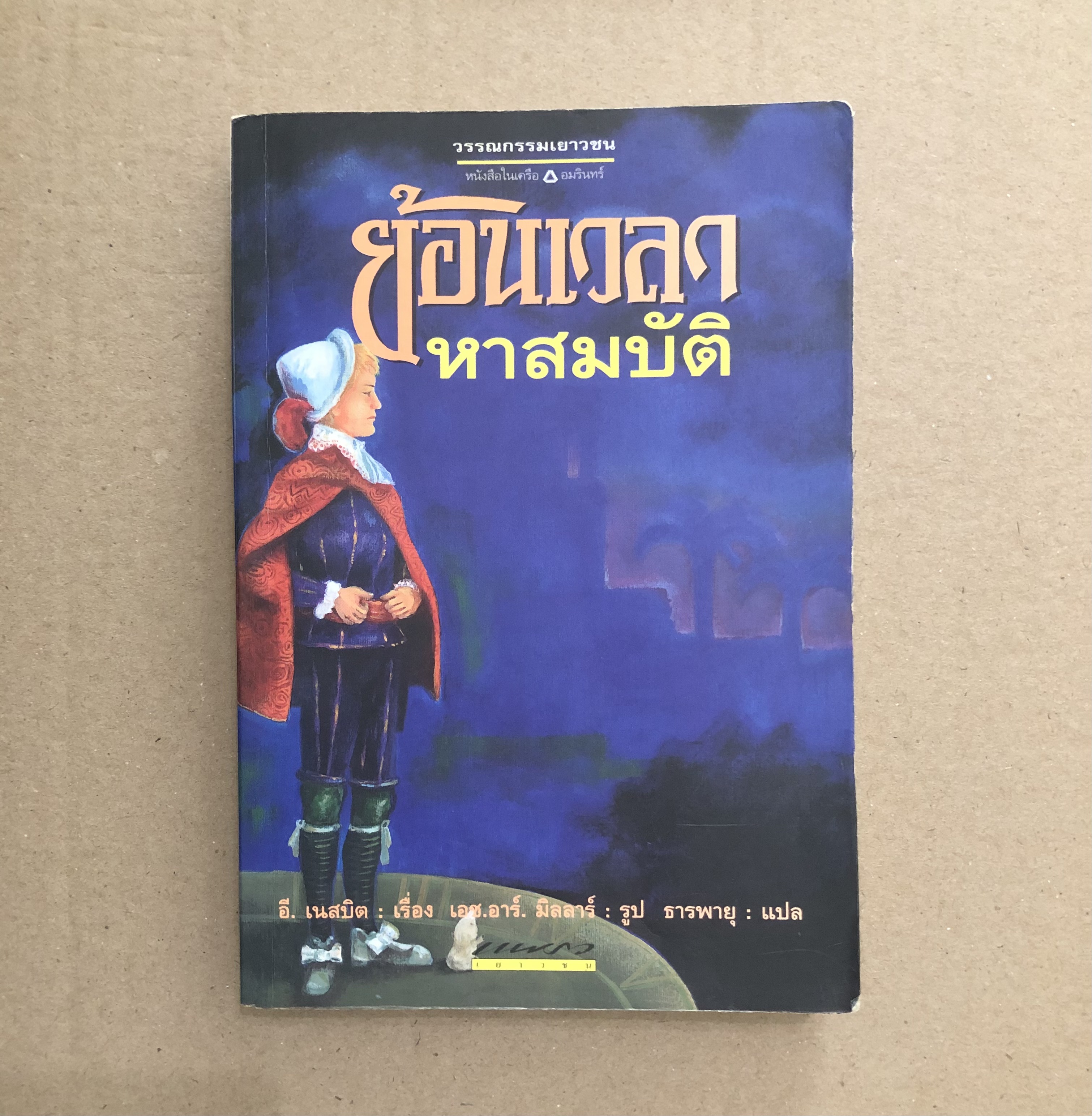 ย้อนเวลาหาสมบัติ