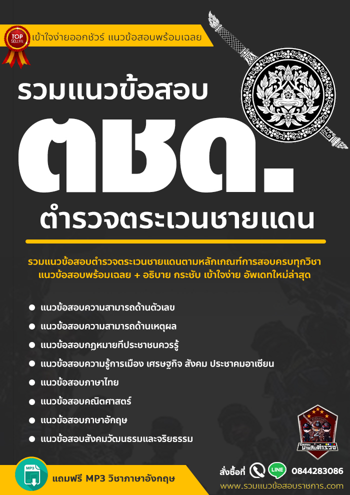 หนังสือสอบตำรวจตระเวนชายแดน ตชด. NEW