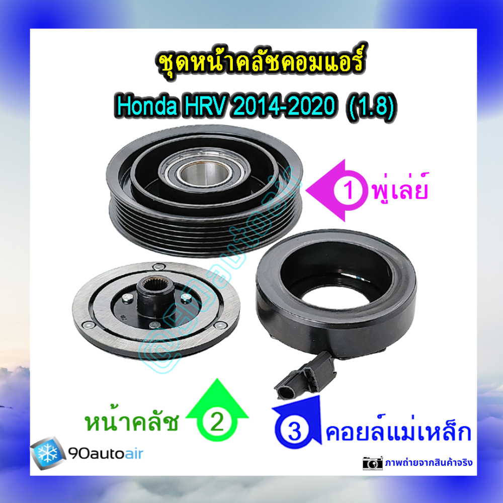 ชุดหน้าคลัชคอมแอร์ ฮอนด้า เอช อาร์ วี 2014-2020 (ชุดหน้าคลัชคอมแอร์ Honda HRV 2014-2020) เครื่อง1.8