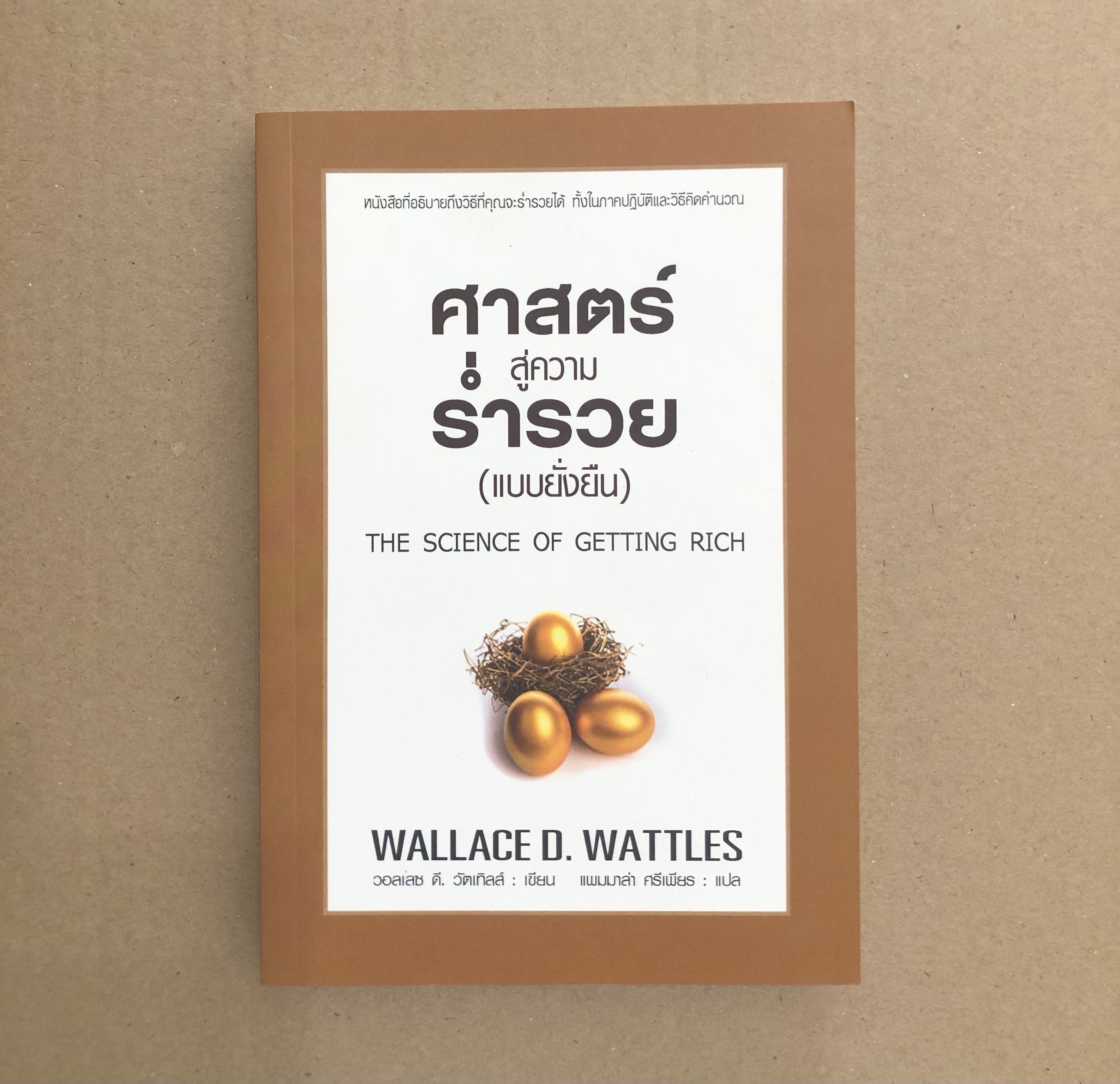 ศาสตร์สู่ความร่ำรวย (แบบยั่งยืน) THE SCIENCE OF GETTING RICH