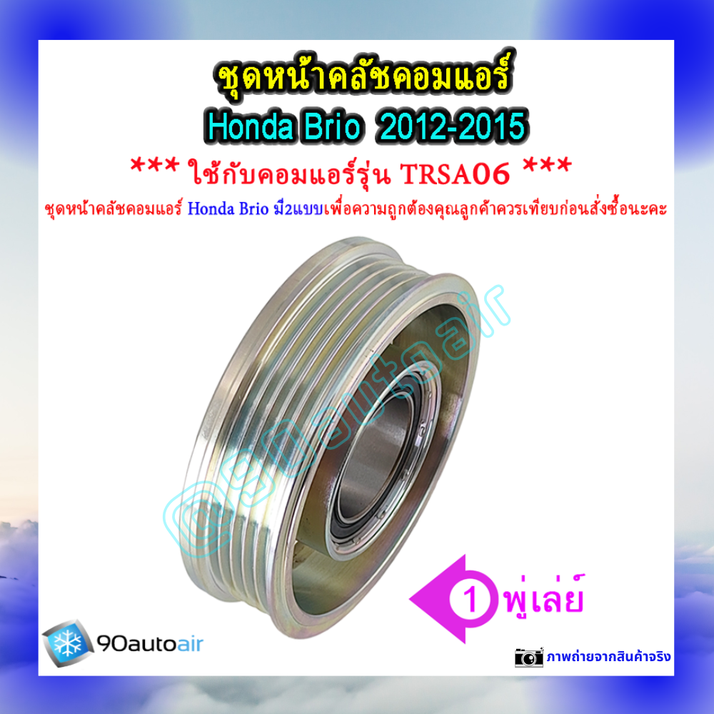 ชุดหน้าคลัชคอมแอร์ ฮอนด้า บริโอ้ 2012-2015 (ชุดหน้าคลัชคอมแอร์ Honda ฺBrio2012-2015)